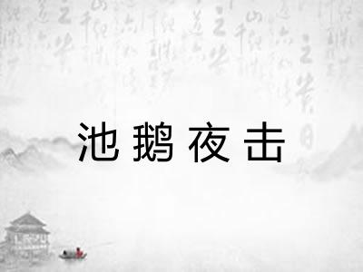 池鹅夜击