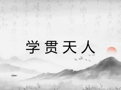 学贯天人