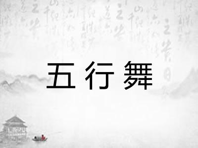 五行舞