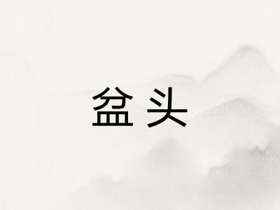 盆头