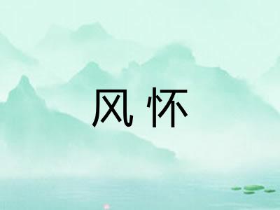 风怀