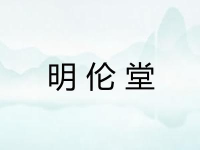 明伦堂