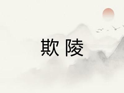 欺陵