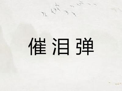 催泪弹