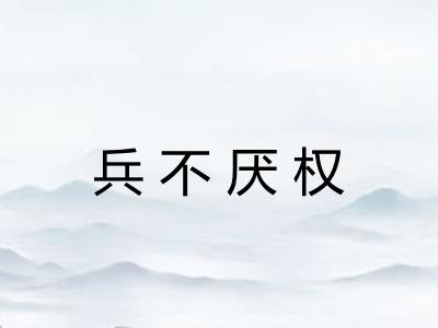 兵不厌权