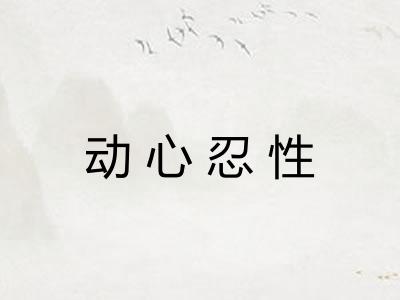 动心忍性 动心忍性