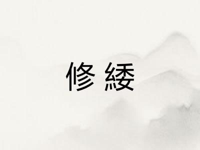 修緌