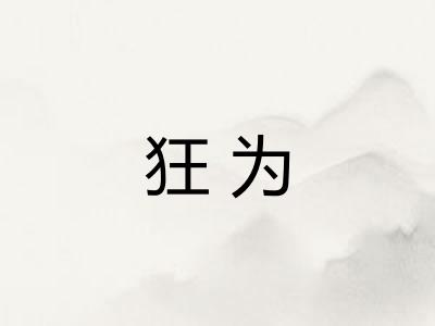 狂为