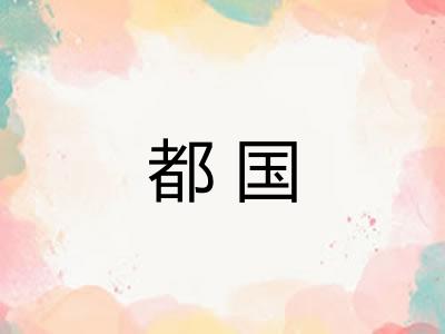 都国 都国