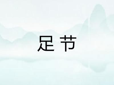 足节