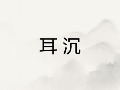 耳沉