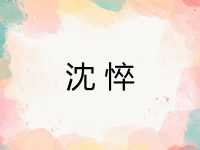沈悴