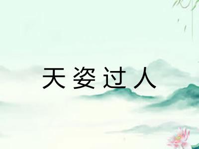 天姿过人
