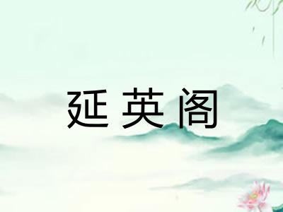 延英阁