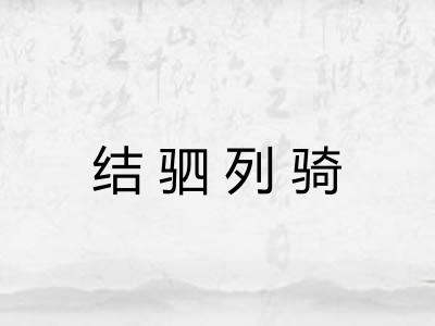 结驷列骑