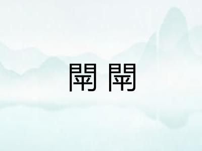 閛閛