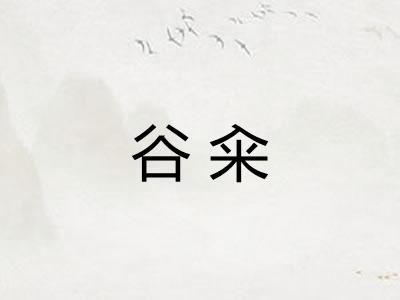 谷籴