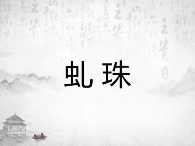 虬珠