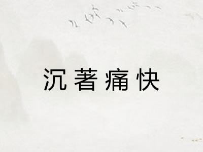 沉著痛快