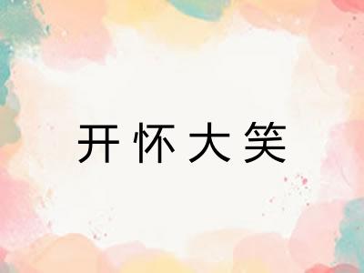 开怀大笑