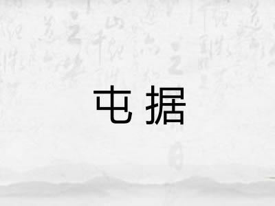 屯据