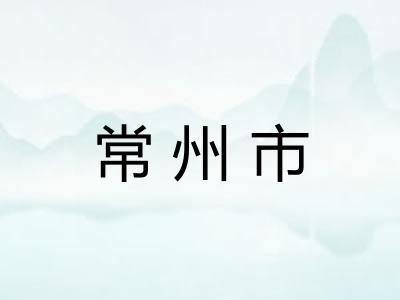 常州市
