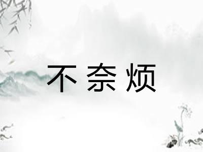 不奈烦