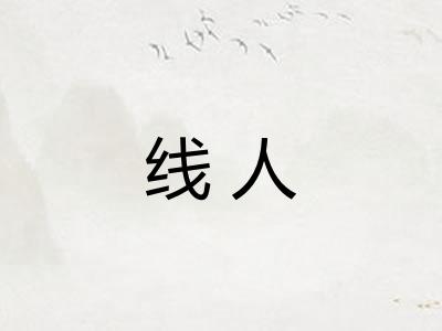线人