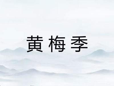 黄梅季