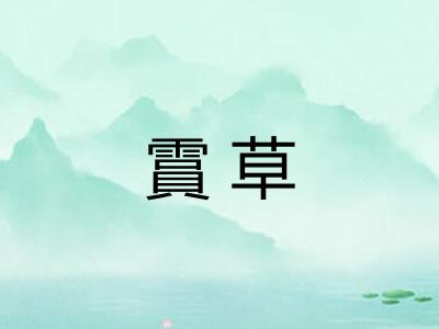霣草 霣草