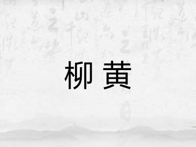 柳黄
