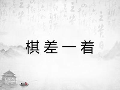 棋差一着