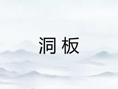 洞板