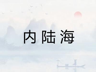 内陆海