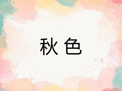 秋色