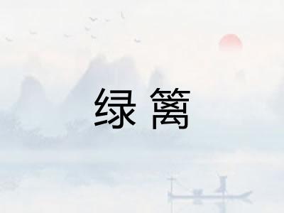 绿篱