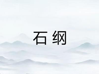 石纲