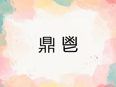 鼎鬯