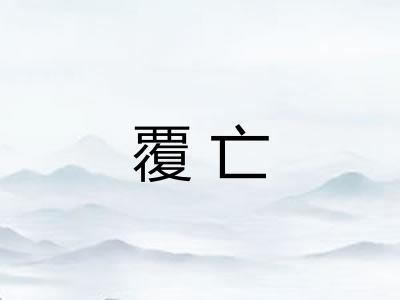 覆亡