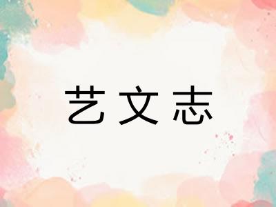 艺文志