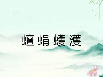 蟺蜎蠖濩 蟺蜎蠖濩