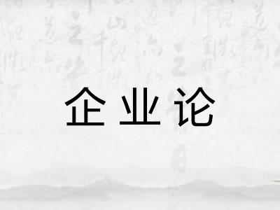 企业论