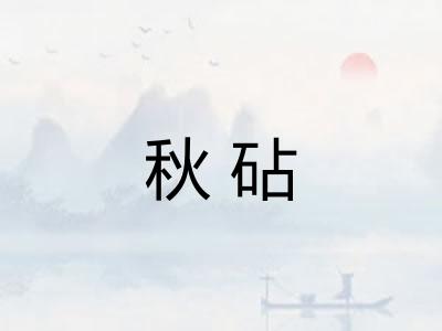 秋砧