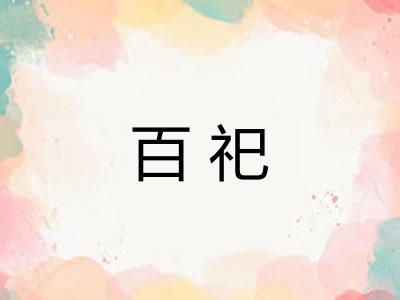 百祀