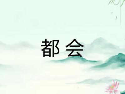 都会 都会