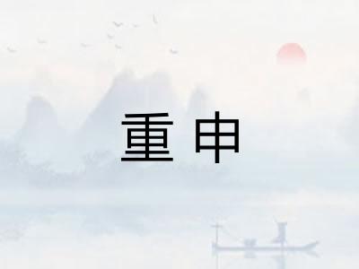 重申