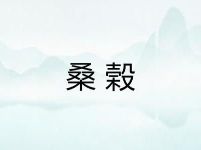 桑榖
