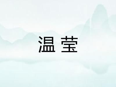 温莹