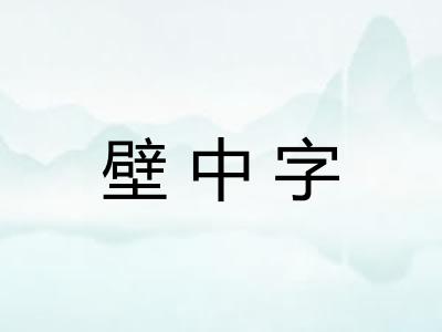 壁中字