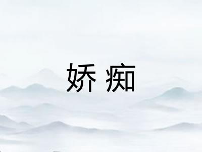 娇痴